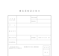 출입증발급신청서 출입증발급신청서
